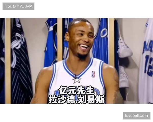 拉沙德·刘易斯无球跑动提升三分命中率拉开球队进攻空间