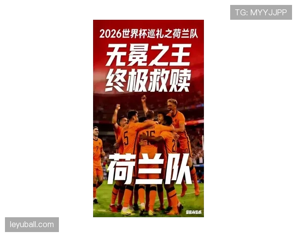 荷兰队2026世界杯前景分析：能否突破魔咒再进四强
