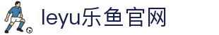 leyu app乐鱼体育比分版 - 足球篮球对阵数据中心
